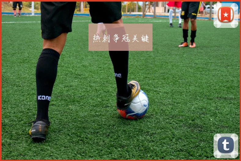 热刺争冠关键