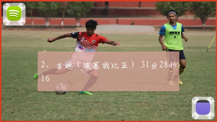 2、吉迪（埃塞俄比亚） 31分28秒16