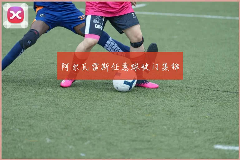 阿尔瓦雷斯任意球破门集锦
