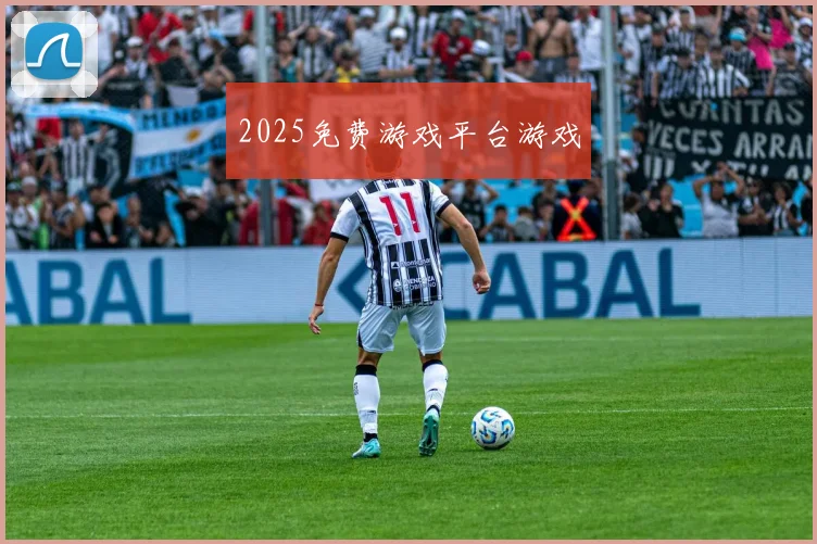 2025免费游戏平台游戏