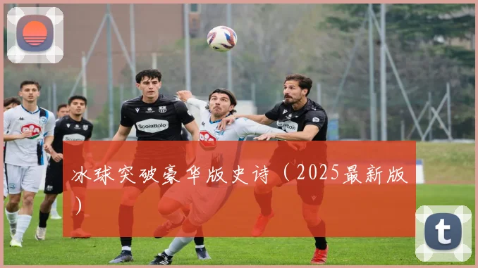 冰球突破豪华版史诗（2025最新版）