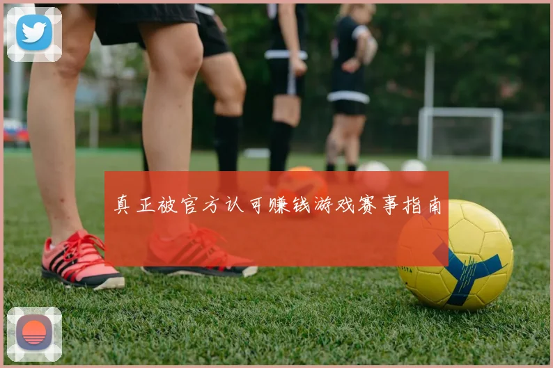 真正被官方认可赚钱游戏赛事指南