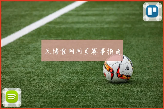 天博官网网页赛事指南