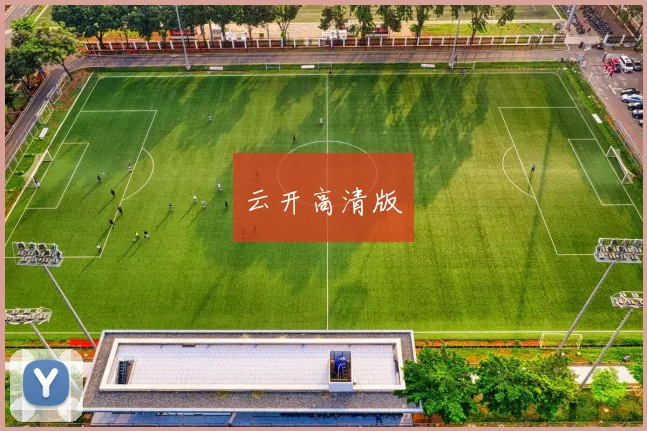 云开高清版