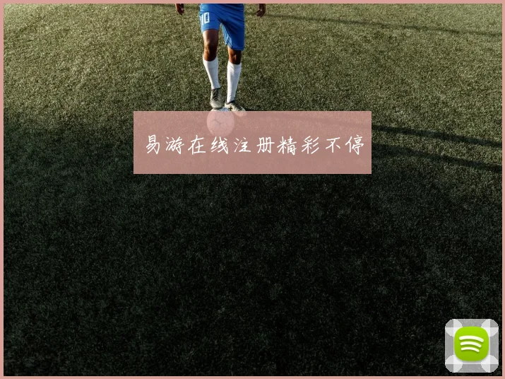 易游在线注册精彩不停