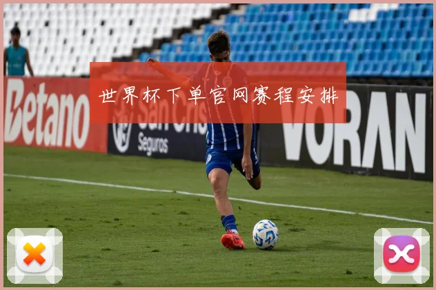 世界杯下单官网赛程安排