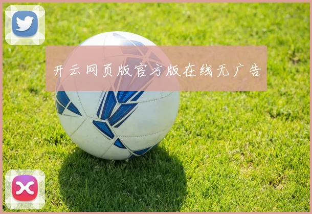 开云网页版官方版在线无广告