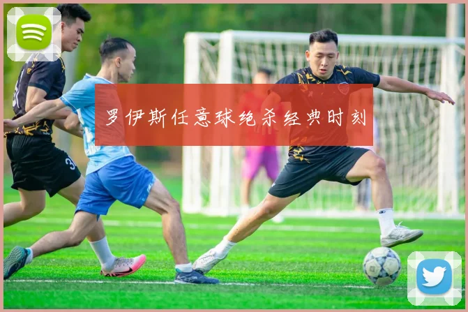 罗伊斯任意球绝杀经典时刻