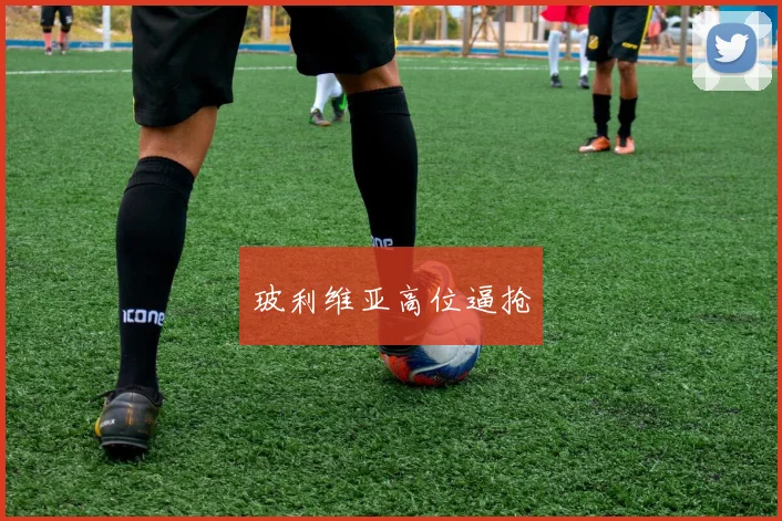 玻利维亚高位逼抢