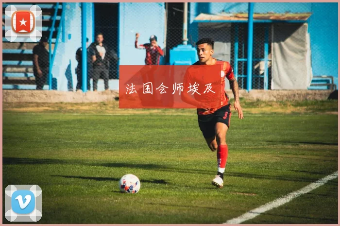 法国会师埃及