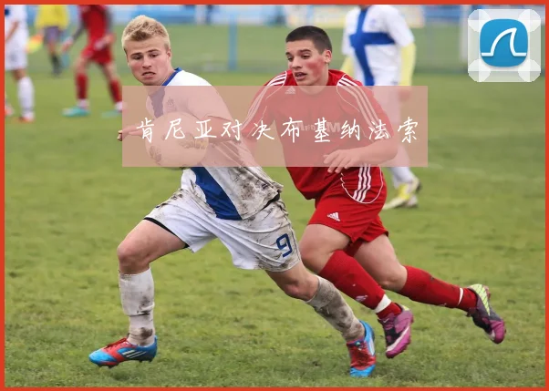 肯尼亚对决布基纳法索