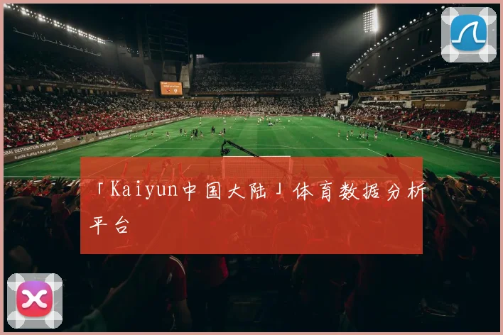 「Kaiyun中国大陆」体育数据分析平台