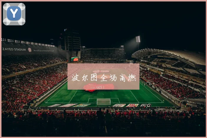 波尔图全场高燃