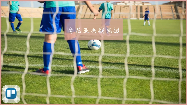 肯尼亚决战老挝