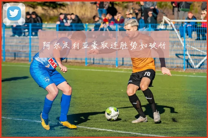 阿尔及利亚豪取连胜势如破竹
