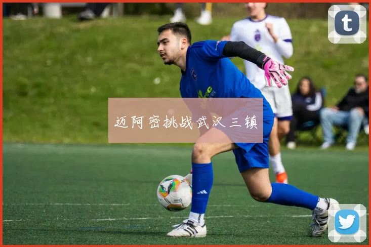 迈阿密挑战武汉三镇