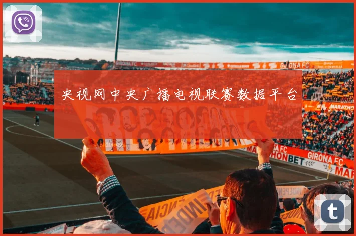 央视网中央广播电视联赛数据平台