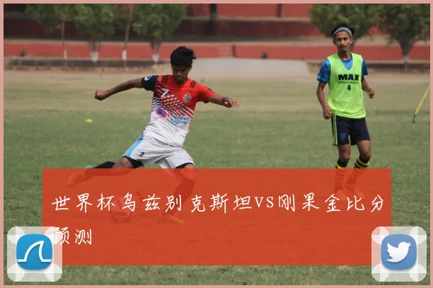 世界杯乌兹别克斯坦vs刚果金比分预测