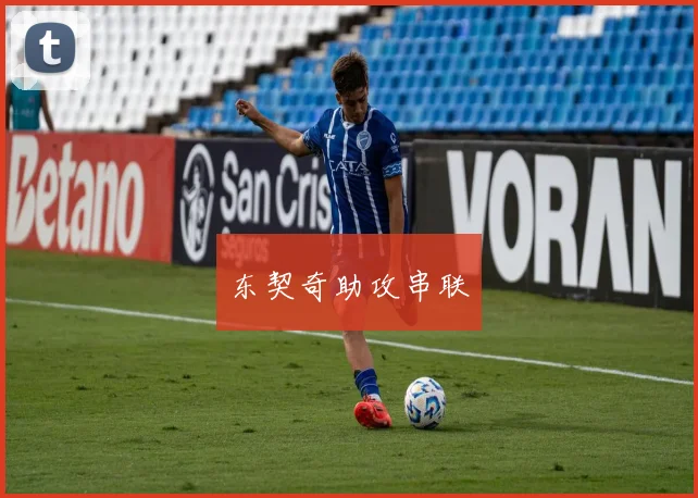 东契奇助攻串联
