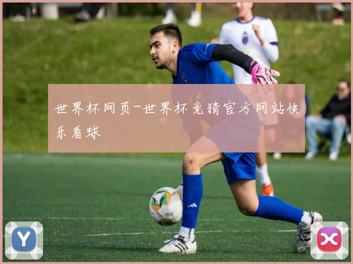 世界杯网页-世界杯竞猜官方网站快乐看球