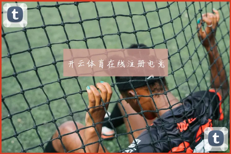 开云体育在线注册电竞