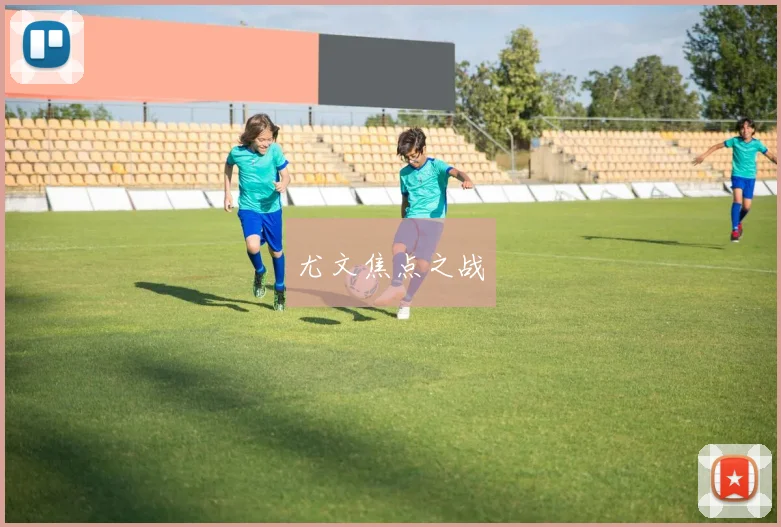 尤文焦点之战