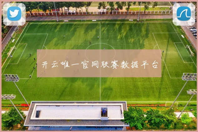 开云唯一官网联赛数据平台