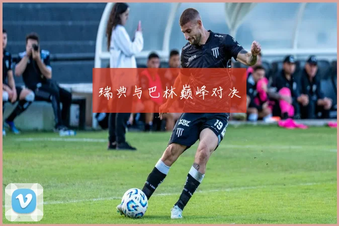 瑞典与巴林巅峰对决