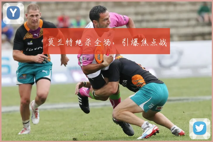 莫兰特绝杀全场，引爆焦点战