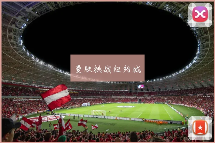 曼联挑战纽约城
