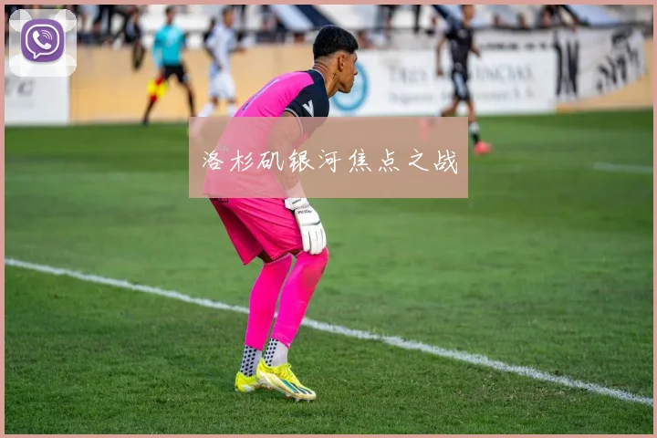 洛杉矶银河焦点之战