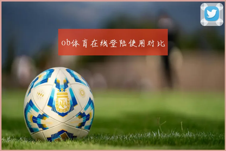 ob体育在线登陆使用对比