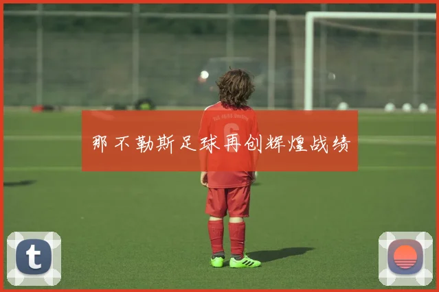 那不勒斯足球再创辉煌战绩