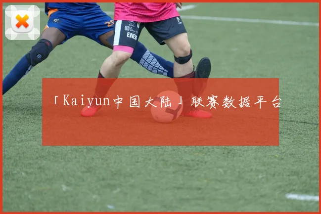 「Kaiyun中国大陆」联赛数据平台