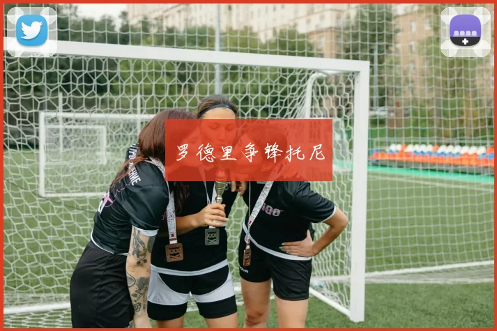 罗德里争锋托尼