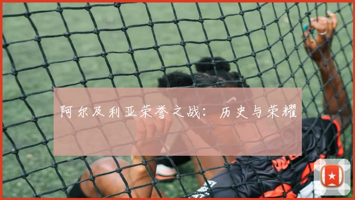 阿尔及利亚荣誉之战：历史与荣耀