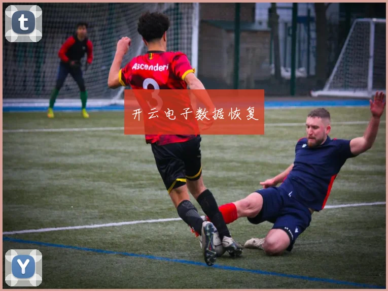 开云电子数据恢复