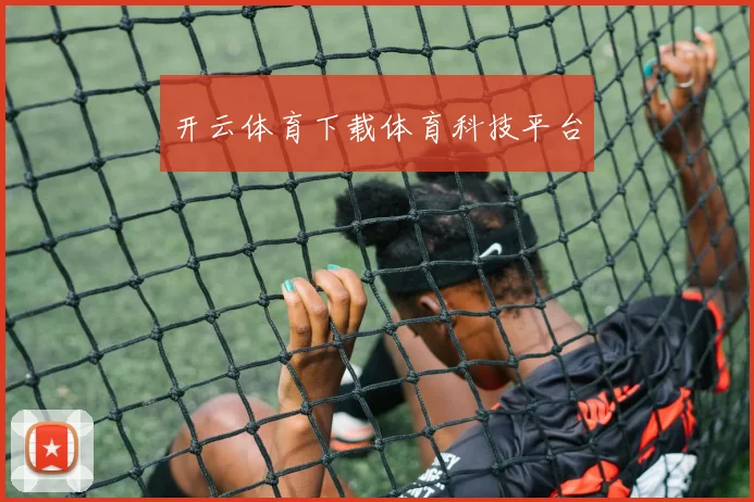 开云体育下载体育科技平台