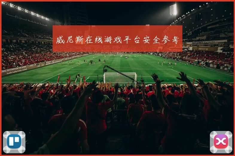 威尼斯在线游戏平台安全参考