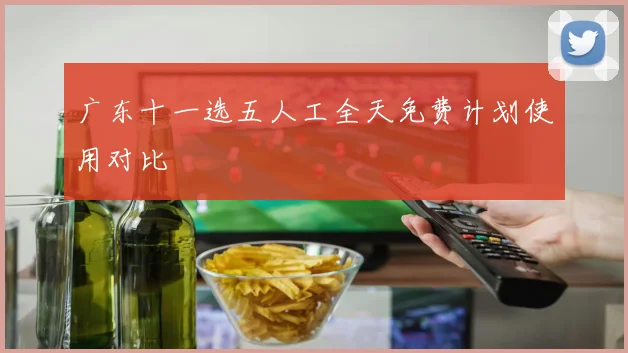 广东十一选五人工全天免费计划使用对比