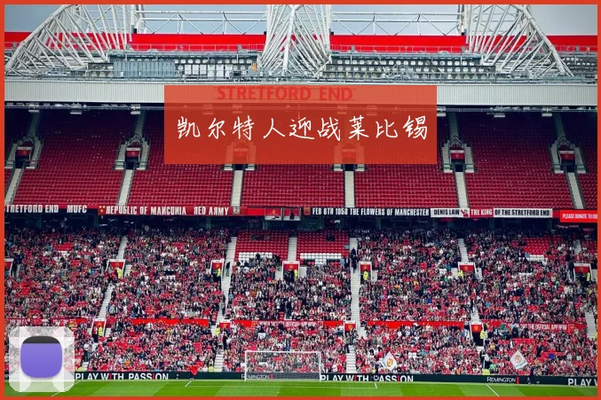 凯尔特人迎战莱比锡