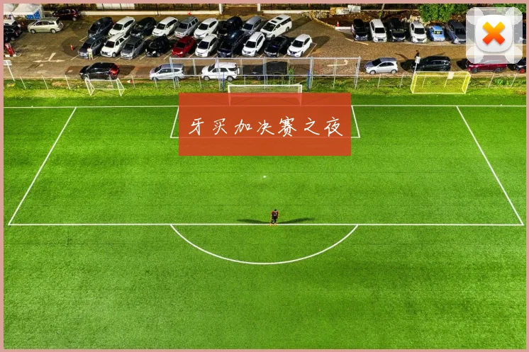 牙买加决赛之夜