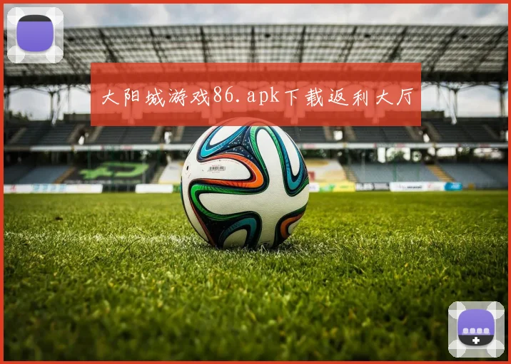 大阳城游戏86.apk下载返利大厅