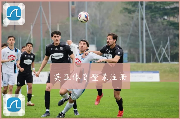 英亚体育登录注册