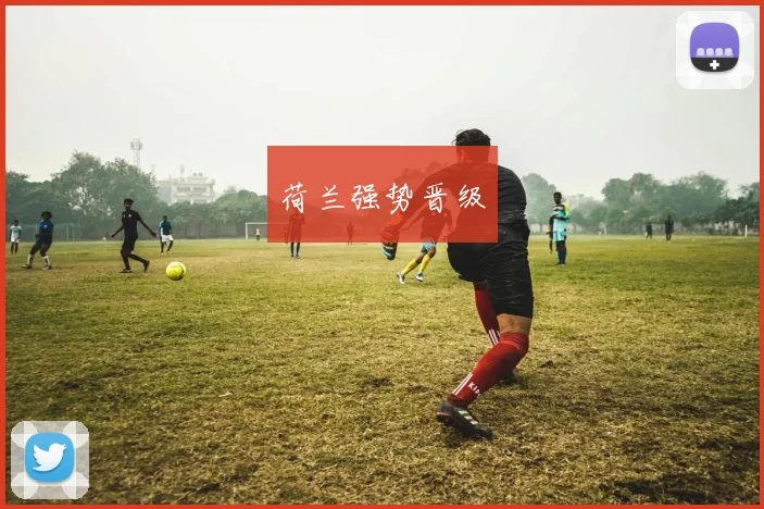 荷兰强势晋级