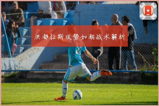 洪都拉斯攻势如潮战术解析