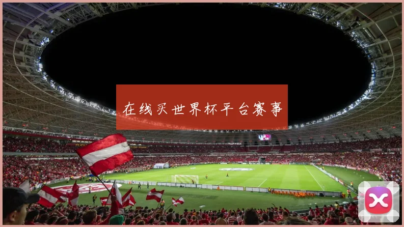 在线买世界杯平台赛事