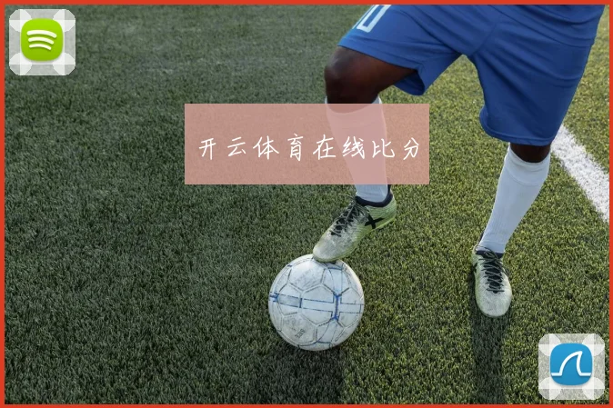 开云体育在线比分