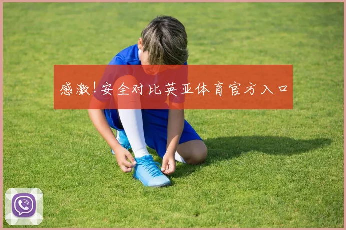 感激!安全对比英亚体育官方入口