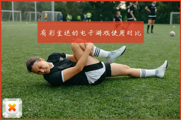 有彩金送的电子游戏使用对比